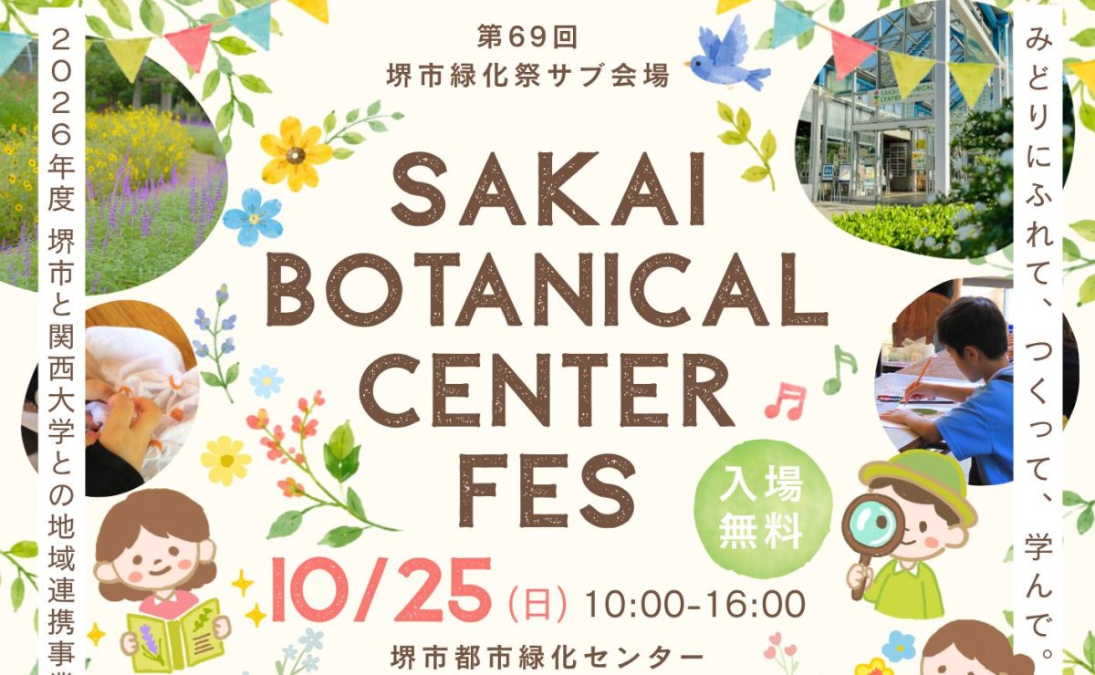【百舌鳥】「SAKAI BOTANICAL CENTER FES」が堺市都市緑化センターで10月25日(日)開催!