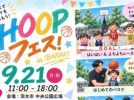 【茨木市】バスケをきっかけに、みんながつながる！9月21日（月・祝）、「HOOPフェス in IBARAKI」が中央公園広場で開催