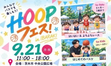 【茨木市】バスケをきっかけに、みんながつながる！9月21日（月・祝）、「HOOPフェス in IBARAKI」が中央公園広場で開催