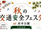 【浜寺公園】2026年9月21日（月祝）に「秋の交通安全フェスタat浜寺公園交通遊園」開催！