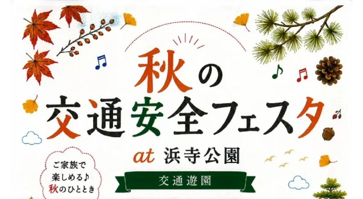 【浜寺公園】2026年9月21日(月祝)に「秋の交通安全フェスタat浜寺公園交通遊園」開催!