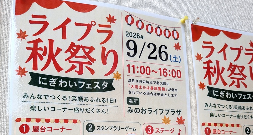 【箕面市】9月26日（土）に「ライプラ秋まつり～にぎわいフェスタ～」が開催されるみたい！シルバーウイーク最終盤のおでかけにぜひ♪