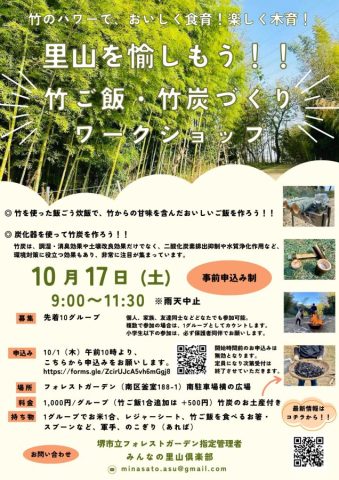 【南区】10/1（木）先着順受付 【10/17（土）】竹ごはん・竹炭づくりワークショップ＠フォレストガーデン