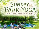 【吹田市】9月27日（日）、千里北公園で「青空ヨガ」開催！自然の中で深呼吸、初心者も親子参加も大歓迎