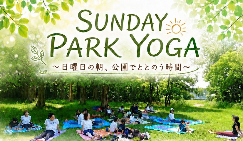 【吹田市】9月27日（日）、千里北公園で「青空ヨガ」開催！自然の中で深呼吸、初心者も親子参加も大歓迎