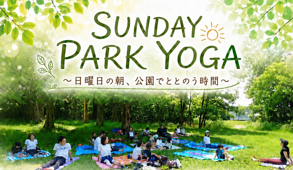 【吹田市】9月27日(日)、千里北公園で「青空ヨガ」開催!自然の中で深呼吸、初心者も親子参加も大歓迎