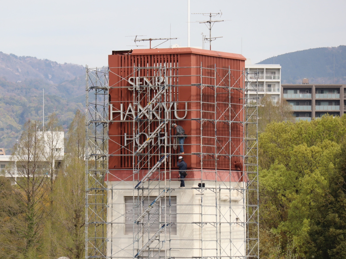 2026年4月9日撮影。千里阪急ホテルの看板が撤去されていく様子