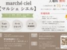 【中百舌鳥】9月28日(月)堺市産業振興センターで、イベント「marche.ciel（マルシェ シエル）」開催！