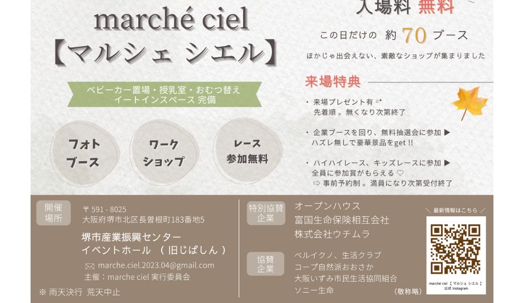 【中百舌鳥】9月28日(月)堺市産業振興センターで、イベント「marche.ciel（マルシェ シエル）」開催！