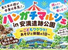 【高槻市】10月18日（日）、「ハンガチマルシェ in 安満遺跡公園」開催！（教えたい/教えて）
