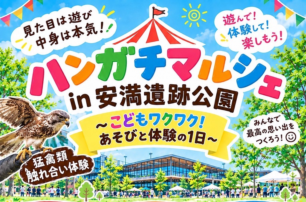 【高槻市】10月18日（日）、「ハンガチマルシェ in 安満遺跡公園」開催！（教えたい/教えて）