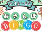 【流山市】9/19-23 シルバーウィークは利根運河へ～「おさんぽビンゴ＆ワークショップ」開催～