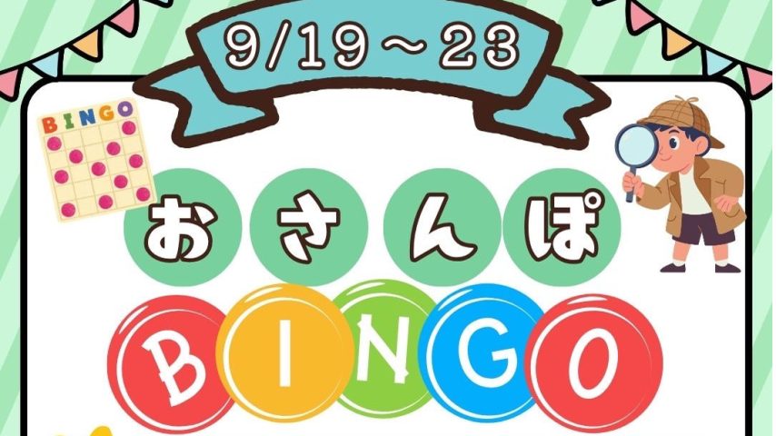 【流山市】9/19-23 シルバーウィークは利根運河へ～「おさんぽビンゴ＆ワークショップ」開催～