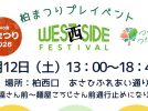 【柏市】9/12(土) 柏まつりプレイベント「WEST SIDE FESTIVAL（ウエストサイド・フェスティバル）」 開催！