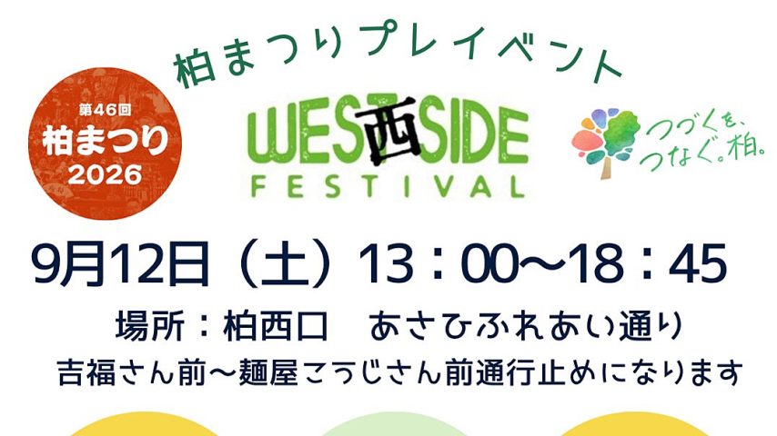 【柏市】9/12(土) 柏まつりプレイベント「WEST SIDE FESTIVAL（ウエストサイド・フェスティバル）」 開催！