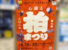 【柏市】9/19(土)-20(日)「柏まつり」～サンサン通りのテーマは「和」～よさこい、太鼓の演舞、輪踊り～