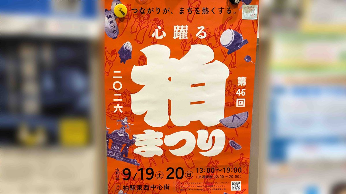 【柏市】9/19(土)-20(日)「柏まつり」～サンサン通りのテーマは「和」～よさこい、太鼓の演舞、輪踊り～