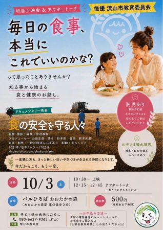 ドキュメンタリー映画「食の安全を守る人々」上映会チラシ