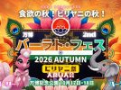 【吹田市】本格ビリヤニが大集合！食べて、競って、世界の文化を楽しむ「万博バーラトフェス 2nd 2026 AUTUMN」が10月17日・18日に開催！