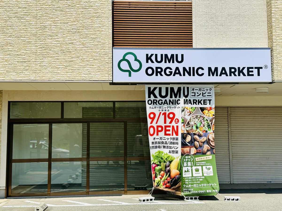 【箕面市】オーガニックのある暮らしを応援♪KUMU ORGANIC MARKETが移転オープンです。