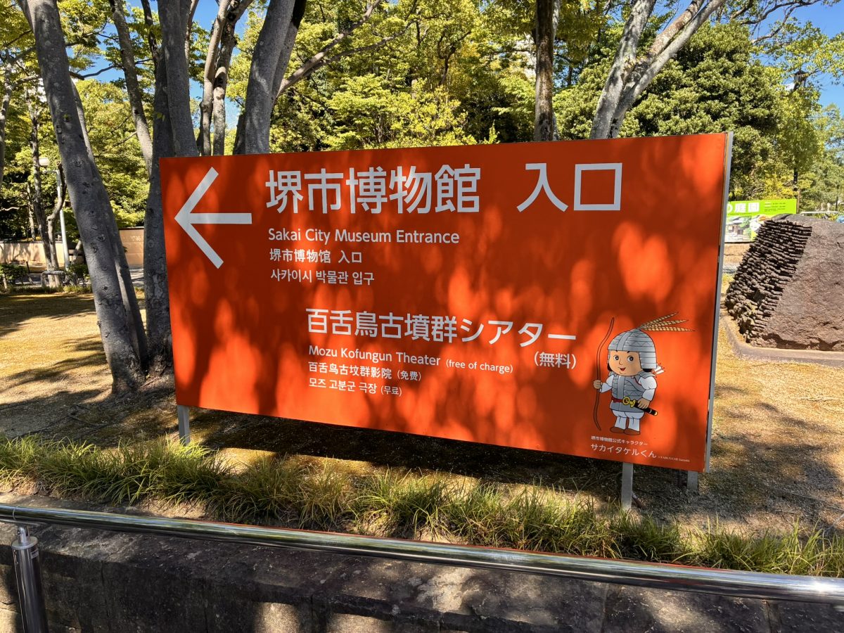【百舌鳥】「GOLGO13×SAKAI謎解きMISSION」が2026年9月12日（土）～11月30日（月）まで大仙公園周辺で開催！