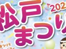 【松戸市】10月3日(土)・4日(日)「松戸まつり2026」へGO！秋の一大イベント♪