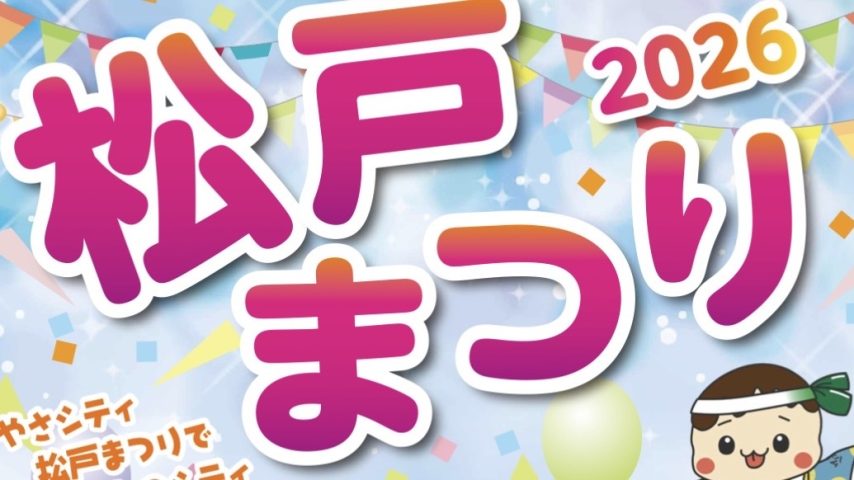 【松戸市】10月3日(土)・4日(日)「松戸まつり2026」へGO！秋の一大イベント♪