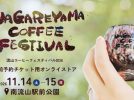【流山市】 コーヒー好きさん注目！前売りチケット発売中！“好きな一杯”に出会う「NAGAREYAMA COFFEE FESTIVAL」