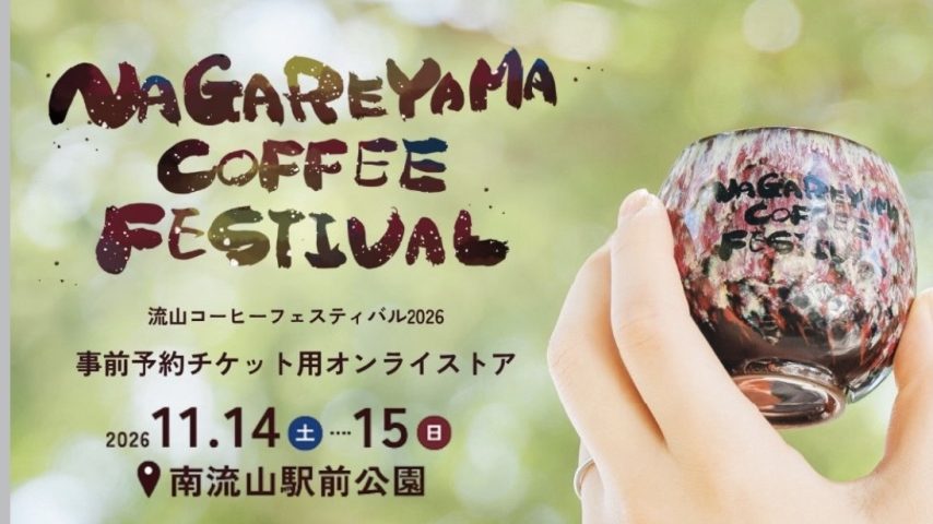 【流山市】 コーヒー好きさん注目！前売りチケット発売中！“好きな一杯”に出会う「NAGAREYAMA COFFEE FESTIVAL」