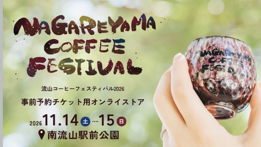 【流山市】 コーヒー好きさん注目！前売りチケット発売中！“好きな一杯”に出会う「NAGAREYAMA COFFEE FESTIVAL」