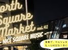 【流山市】3回連続の中止を乗り越えて…今度こそ！9/26(土)開催【North Square Market vol.41 】音楽とグルメで秋の夜に乾杯♪
