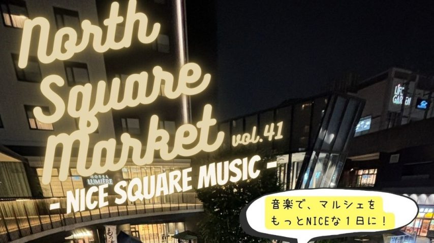 【流山市】3回連続の中止を乗り越えて…今度こそ！9/26(土)開催【North Square Market vol.41 】音楽とグルメで秋の夜に乾杯♪