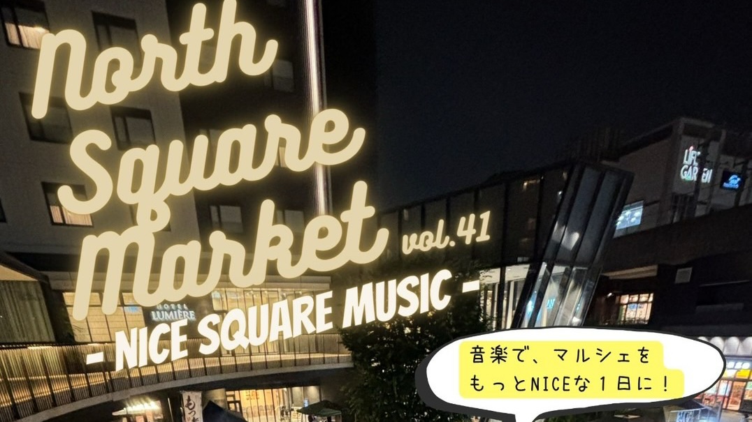 【流山市】3回連続の中止を乗り越えて…今度こそ!9/26(土)開催【North Square Market vol.41 】音楽とグルメで秋の夜に乾杯♪