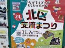 【新金岡】第24回北区交流まつりが11月7日（土）に開催