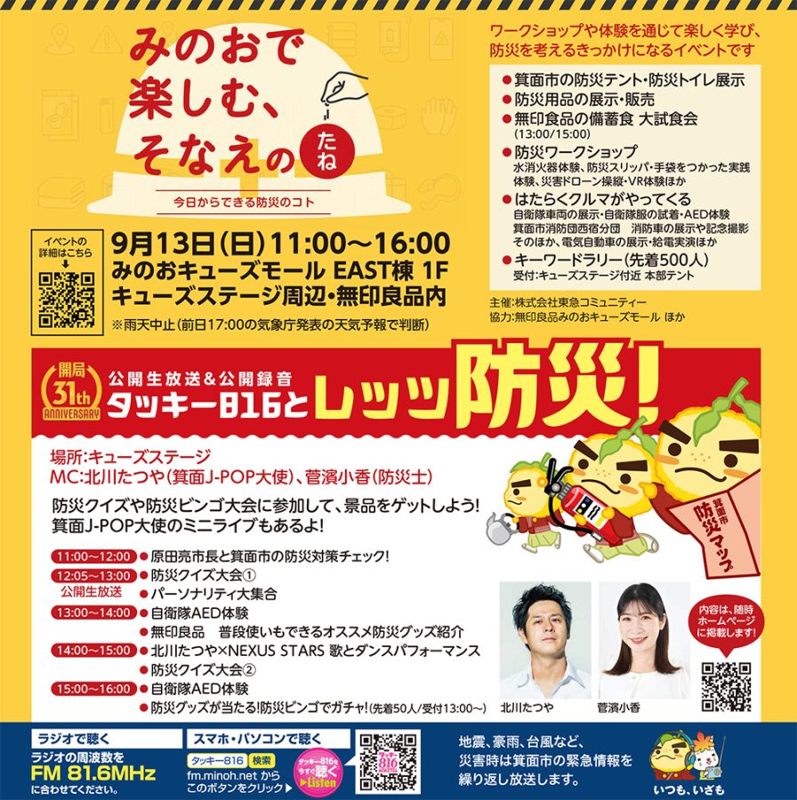 【箕面市】9月13日開催！楽しみながら防災を学べる「みのおで楽しむ、そなえのたね」