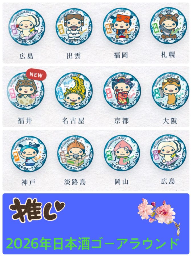 今年のバッチ(事前購入1個800円・当日購入は1,000円))　※こちらの画像とアイキャッチ画像は日本酒ゴーアウランド2026公式ホームページから引用