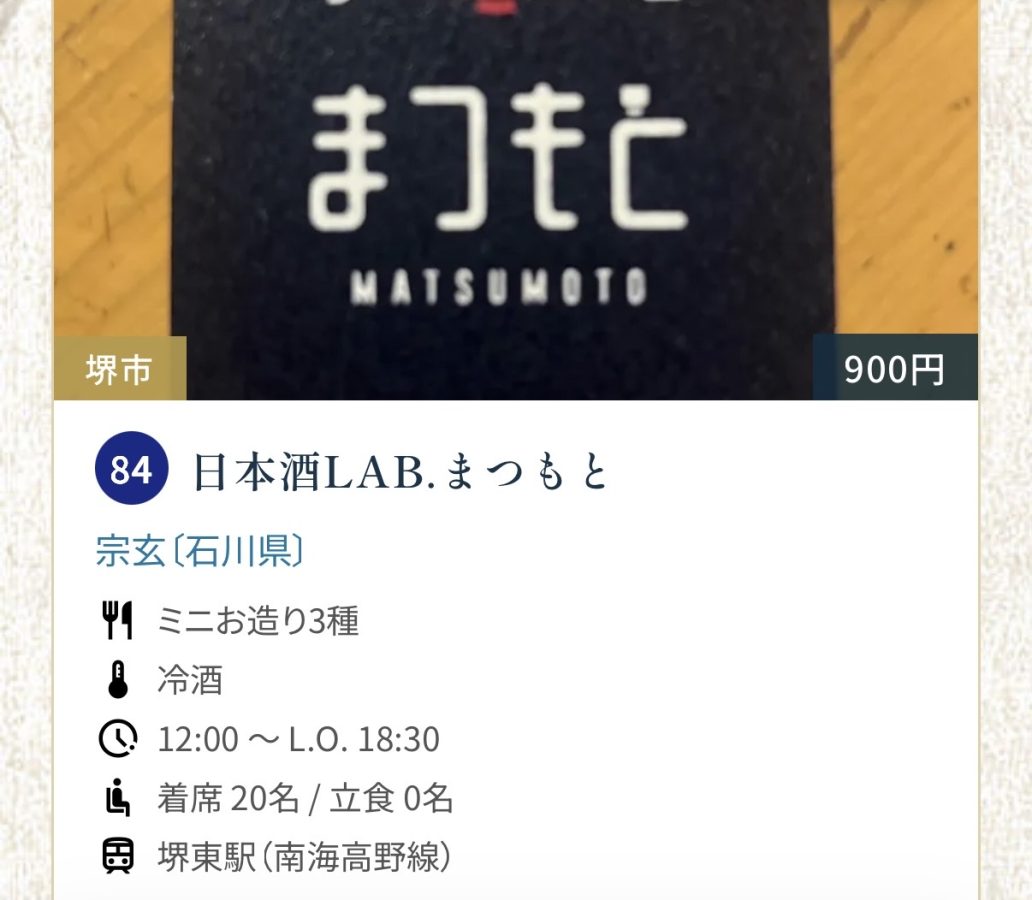 84  日本酒LAB.まつもと