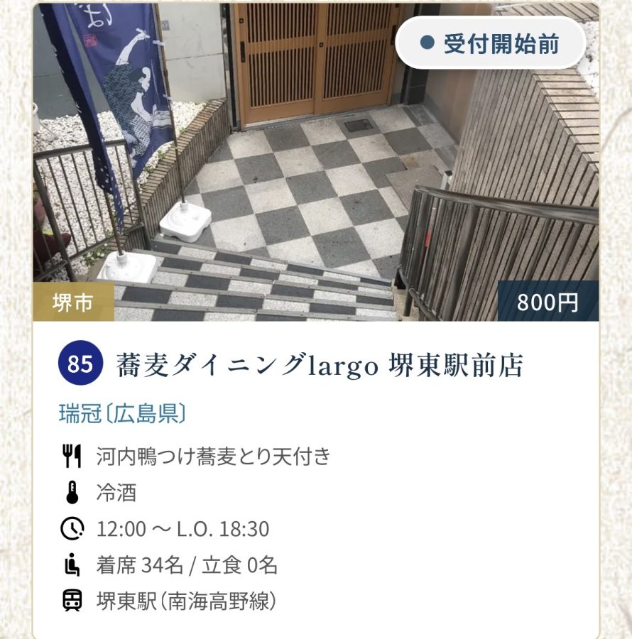 85  蕎麦ダイニングlargo堺東駅前店