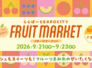 【吹田市】9月21日（月・祝）～23日（水・祝）、ららぽーとEXPOCITYで「実りの季節のFRUIT MARKET」開催！旬のフルーツ＆スイーツが大集合♪