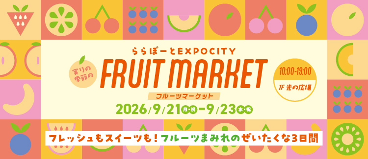 【吹田市】9月21日（月・祝）～23日（水・祝）、ららぽーとEXPOCITYで「実りの季節のFRUIT MARKET」開催！旬のフルーツ＆スイーツが大集合♪