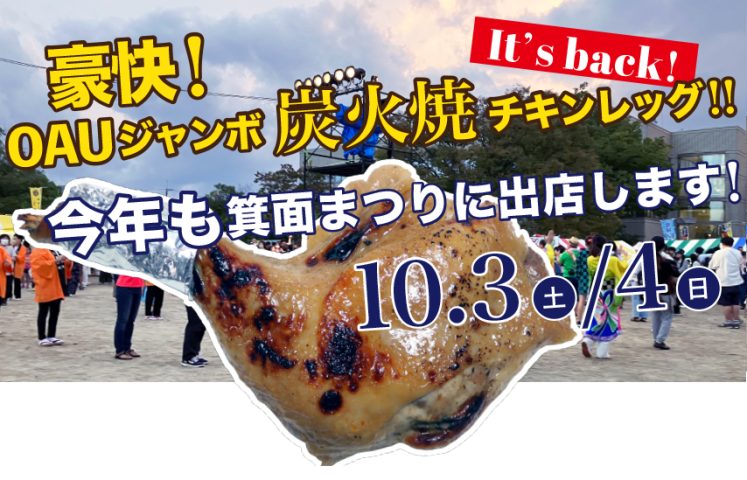 【箕面市】昨年の大好評を受け！10月3日（土）・4日（日）箕面まつりで炭火焼チキンレッグを販売します