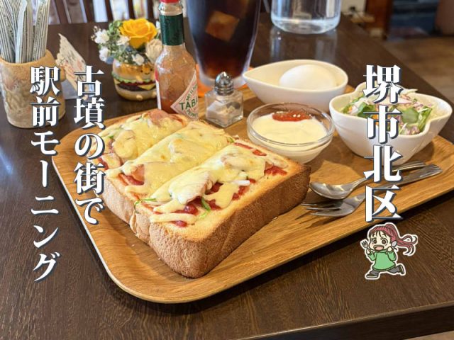 【百舌鳥】古墳の街で朝8時からモーニング「Cafe SATO」