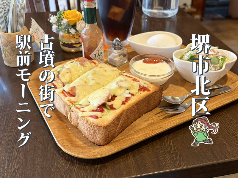 【百舌鳥】古墳の街で朝8時からモーニング「Cafe SATO」