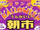 【流山市】10/24(土)開催！仮装パレードや限定グルメも満載「オランダHalloween うんがいい！朝市」
