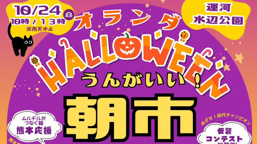 【流山市】10/24(土)開催！仮装パレードや限定グルメも満載「オランダHalloween うんがいい！朝市」