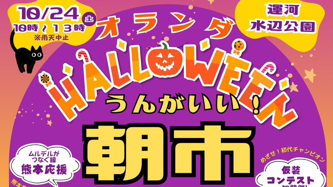 【流山市】10/24(土)開催!仮装パレードや限定グルメも満載「オランダHalloween うんがいい!朝市」