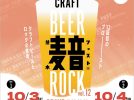 【茨木市】クラフトビール×ロック×グルメ！10月3日(土)、10月4日に中央公園グラウンドで「茨木麦音フェスト」が今年も開催！