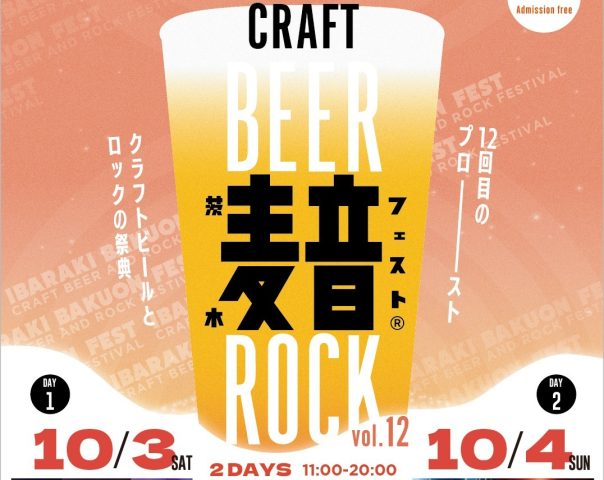 【茨木市】クラフトビール×ロック×グルメ！10月3日(土)、10月4日に中央公園グラウンドで「茨木麦音フェスト」が今年も開催！
