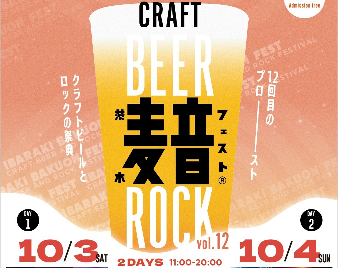 【茨木市】クラフトビール×ロック×グルメ！10月3日(土)、10月4日に中央公園グラウンドで「茨木麦音フェスト」が今年も開催！