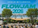 【流山市】歌って踊って笑顔になれる！流山発の野外音楽フェス【FLOWJAM2026】9/13開催！